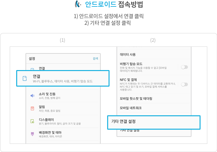 안드로이드 접속방법 01